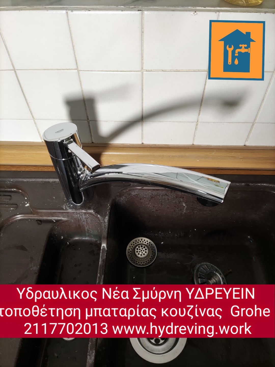 Τοποθέτηση μπαταρίας νιπτήρα